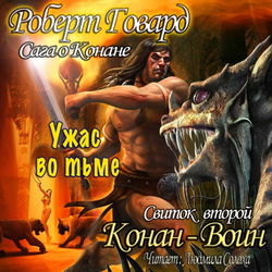 Сага о Конане. Свиток 2. Конан-Воин - Обложка