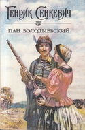 Пан Володыевский - Обложка