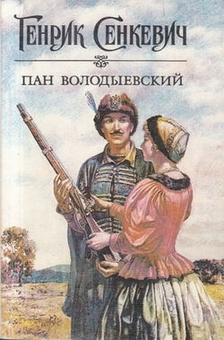 Пан Володыевский - Обложка
