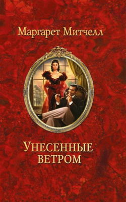 Унесенные ветром - Обложка