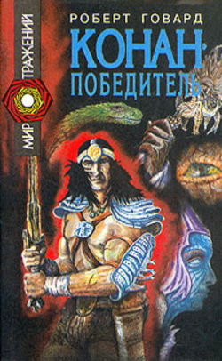 Сага о Конане. Свиток 5. Конан-Победитель - Обложка