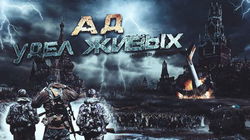 Ад - удел живых - Обложка