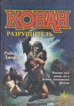 Сага о Конане. Свиток 4. Конан-Разрушитель - Обложка