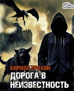 Дорога в неизвестность - Обложка