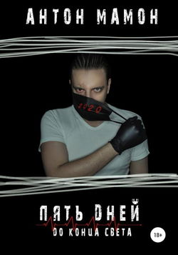 Пять дней до конца света - Обложка