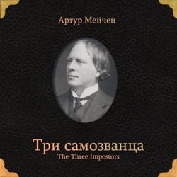 Три самозванца - Обложка
