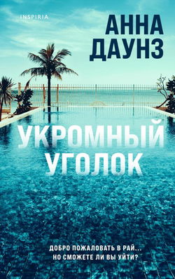 Укромный уголок - Обложка
