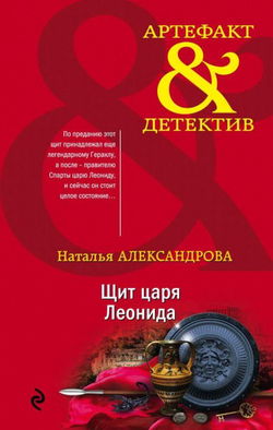 Щит царя Леонида - Обложка