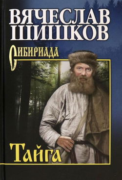 Тайга. Рассказы - Обложка