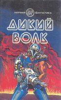 Дикий волк - Обложка