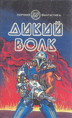 Дикий волк - Обложка