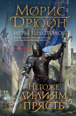 Негоже лилиям прясть - Обложка