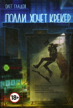 Полли хочет крекер - Обложка