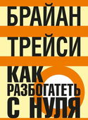 Как разбогатеть с нуля - Обложка