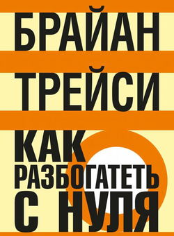 Как разбогатеть с нуля - Обложка