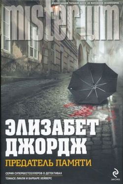 Предатель памяти - Обложка