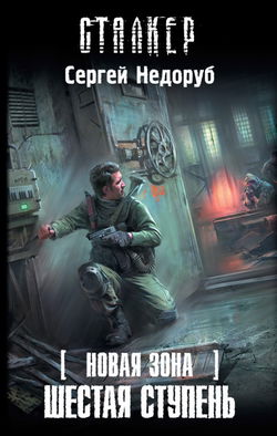 S.T.A.L.K.E.R. Шестая ступень - Обложка