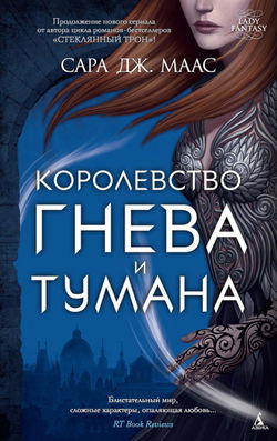 Королевство гнева и тумана - Обложка
