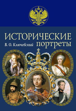 Исторические портреты - Обложка