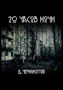 20 часов ночи - Обложка