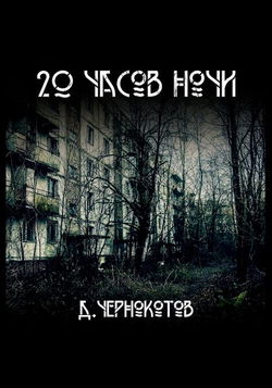 20 часов ночи - Обложка