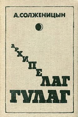 Архипелаг Гулаг. Полное издание - Обложка