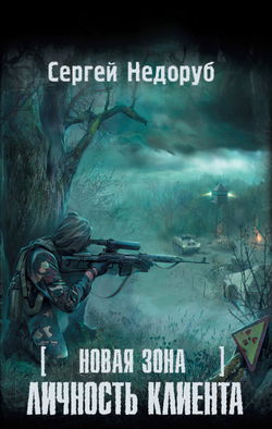 S.T.A.L.K.E.R. Личность клиента - Обложка