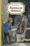 Маленький оборвыш - Обложка