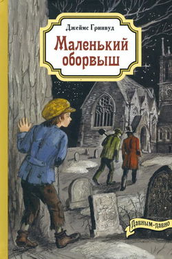 Маленький оборвыш - Обложка