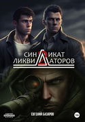 Синдикат ликвидаторов 2 - Обложка
