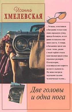 Две головы и одна нога - Обложка