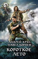 Короткое лето - Обложка