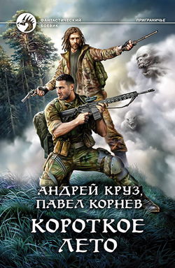 Короткое лето - Обложка