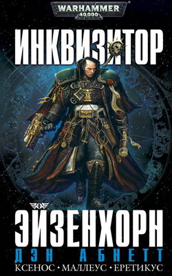 Инквизитор. Ордо Маллеус - Обложка