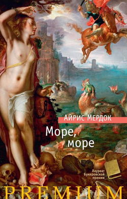Море, море - Обложка