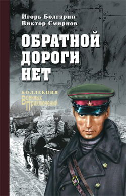 Обратной дороги нет - Обложка