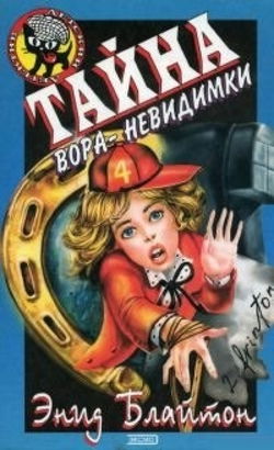 Тайна вора-невидимки - Обложка