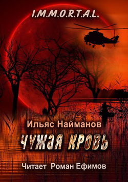 Чужая кровь - Обложка