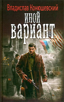 Иной вариант - Обложка
