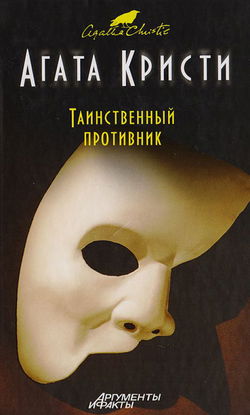 Таинственный противник - Обложка