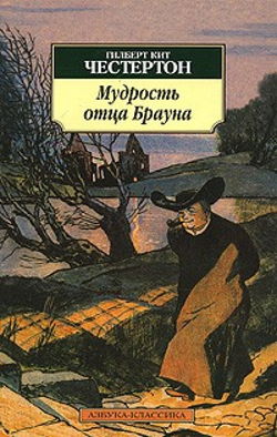 Мудрость отца Брауна - Обложка