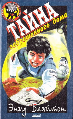 Тайна Секретной комнаты - Обложка