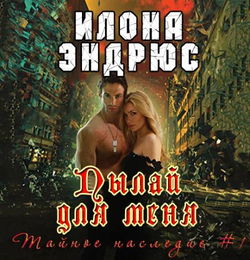 Пылай для меня - Обложка