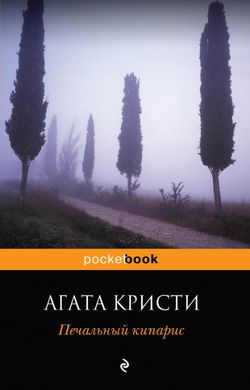 Печальный кипарис - Обложка