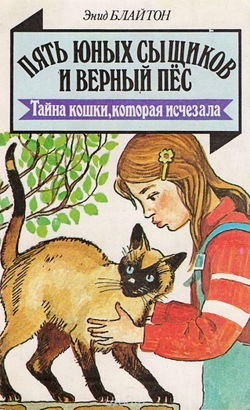 Тайна пропавшей кошки - Обложка