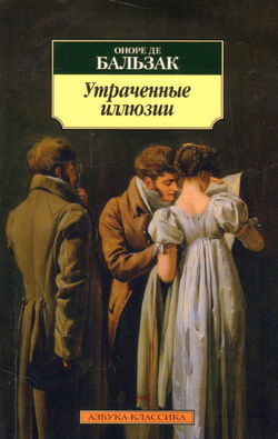 Утраченные иллюзии - Обложка