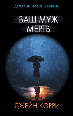 Ваш муж мёртв - Обложка