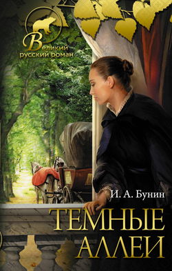 Тёмные аллеи - Обложка