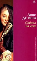 Собака на сене - Обложка