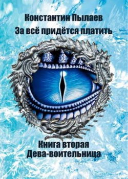 За всё придётся платить. Книга вторая. Дева-воительница - Обложка
